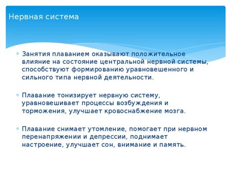 Положительное влияние на нервную систему и эмоциональное состояние
