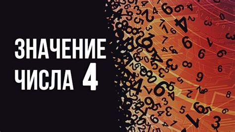 Положительное значение числа 4