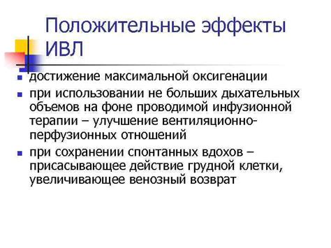 Положительные эффекты при использовании