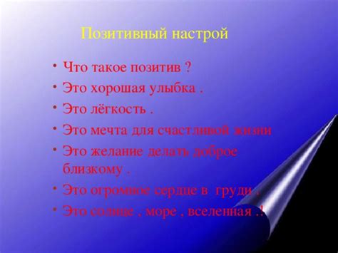 Положительный настрой для счастливой жизни