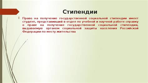 Получение социальной стипендии: роль оценок