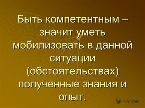 Полученные знания и опыт