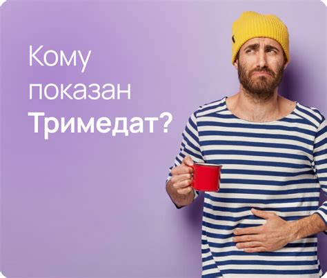 Польза Тримедата при поносе