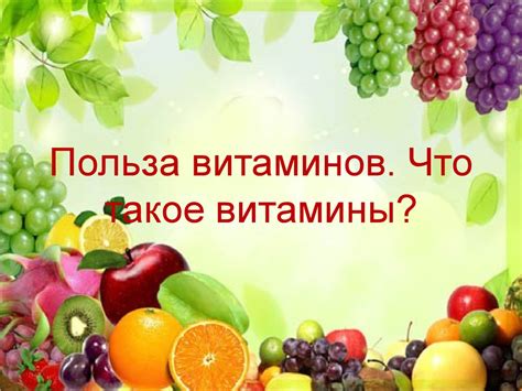Польза витаминов при болезни