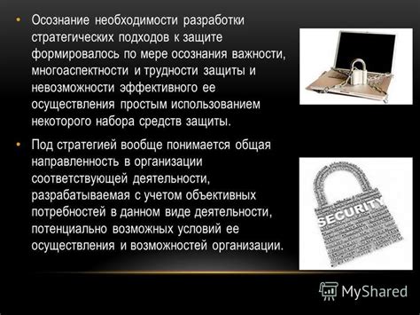 Польза осознания необходимости защиты