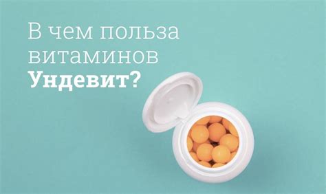 Польза ундевит витаминов для детей