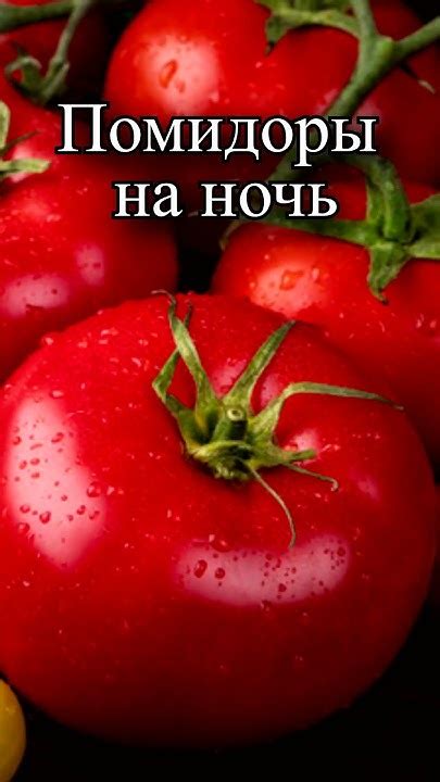 Помидоры на ночь: факты и мифы