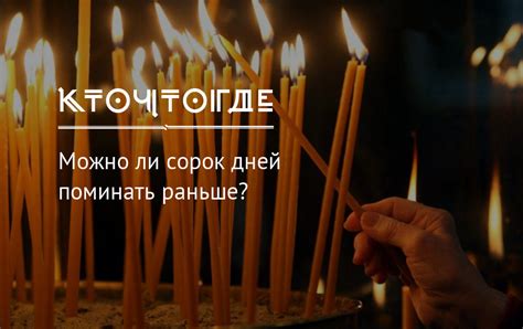Поминание раньше, чем через сорок дней: правила и ограничения