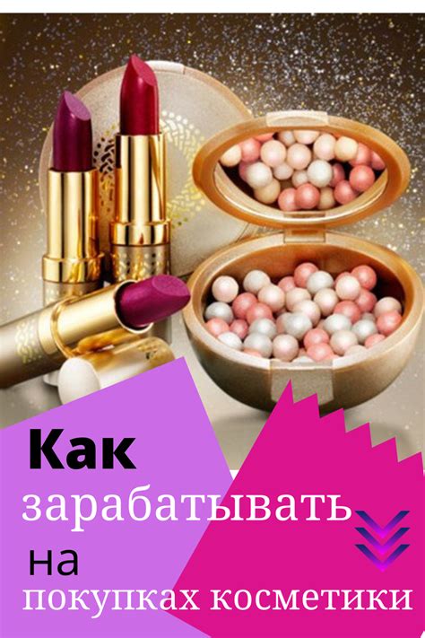 Поможем сэкономить на покупках косметики!