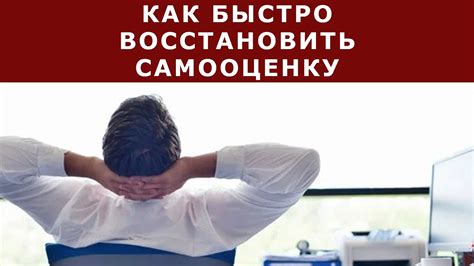 Помочь восстановить самооценку