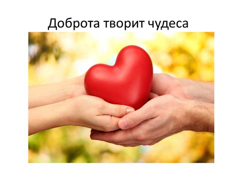 Помощь другим и доброта