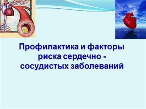 Понижение риска сердечно-сосудистых заболеваний