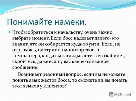 Понимайте его особенности