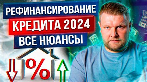 Понимание рефинансирования