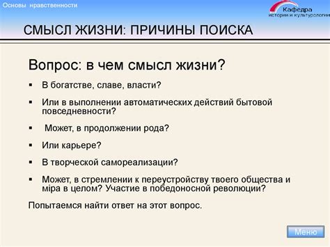 Понимание смысла жизни и общества