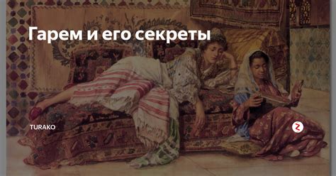 Понятие "гарем" и его значение