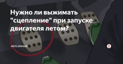 Понятие выжимания сцепления