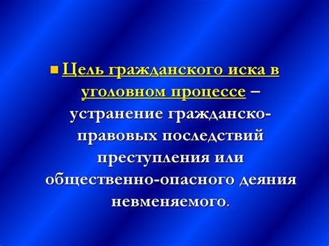 Понятие гражданского иска в уголовном процессе