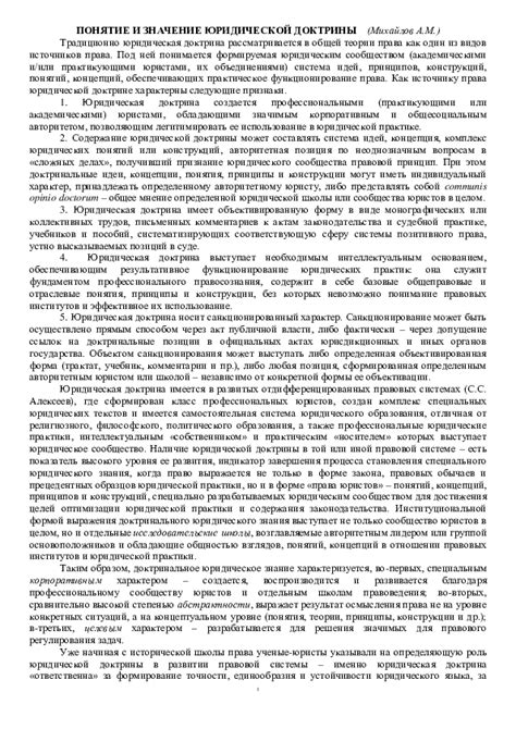 Понятие и значение правовой доктрины