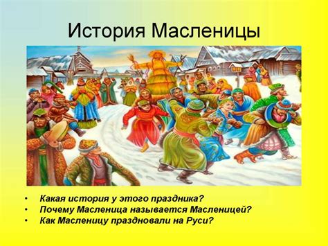 Понятие и история Масленицы