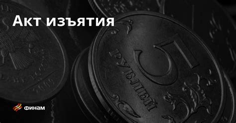 Понятие и основные моменты изъятия