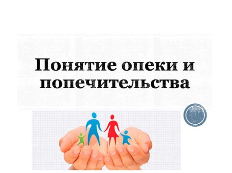Понятие и роль опеки