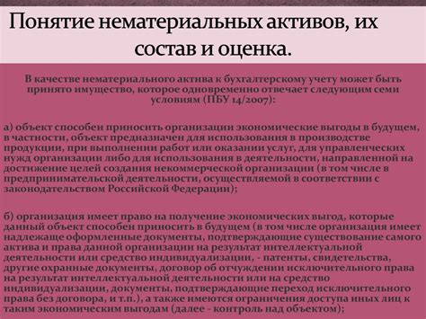 Понятие нематериальных активов и их роль в бизнесе
