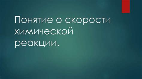 Понятие о скорости