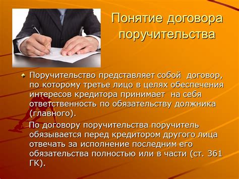 Понятие поручительства