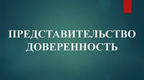 Понятие представительства