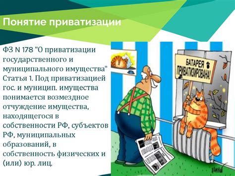 Понятие приватизации