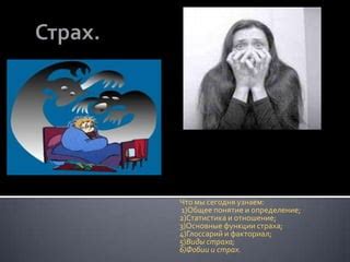 Понятие приватности и страха
