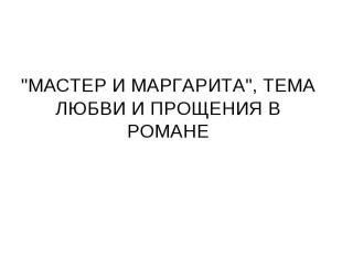 Понятие прощения в любви