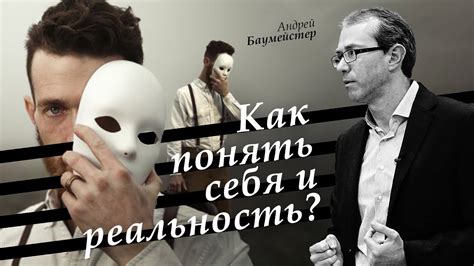 Понять причины и принять реальность