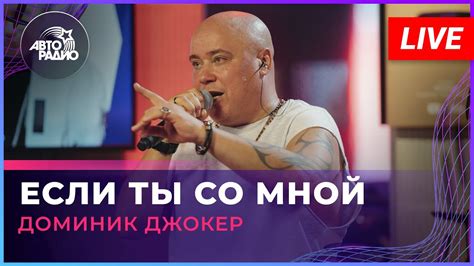 Популярная песня "Если ты со мной"