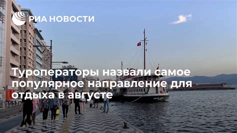 Популярное направление для отдыха