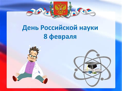 Популярность Дня науки среди населения России