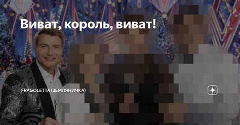 Популярность и признание: почему игра Виват король виват - лидер на рынке