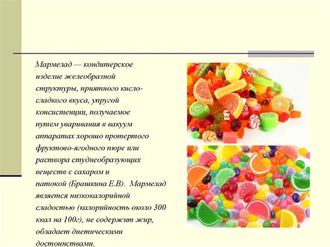 Популярность и разнообразие мармеладных изделий в мире