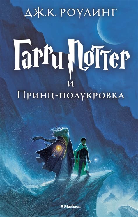 Популярность и рецензии на роман "Гарри Поттер и Принц-полукровка"