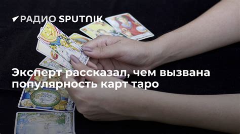 Популярность карт таро в современной России