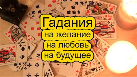 Популярные методы гаданий на картах