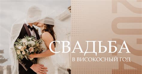 Популярные мифы о браке в високосный год