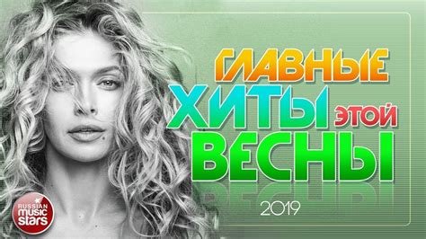 Популярные песни весны: хиты и их авторы