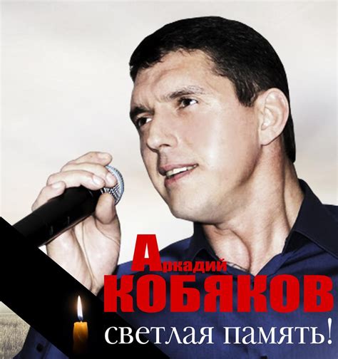 Популярные песни и альбомы Аркадия Кобякова