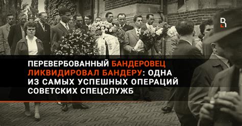 Попытки ликвидации Бандеры советскими спецслужбами