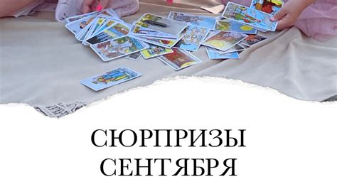 Пора перемен. Зачатие в сентябре