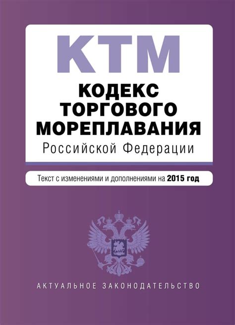 Порядок изменения и дополнения Кодекса торгового мореплавания РФ