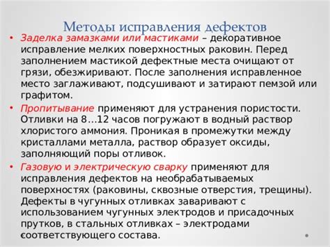 Порядок исправления дефектов перед термообработкой