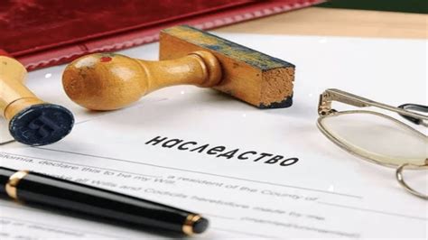 Порядок перехода наследства
